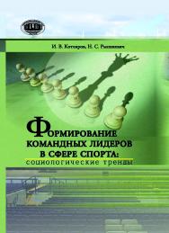 Формирование командных лидеров в сфере спорта: социологические тренды ISBN 978-985-08-2454-7