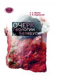 Очерк геологии Беларуси ISBN 978-985-08-2457-8