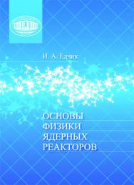 Основы физики ядерных реакторов ISBN 978-985-08-2460-8