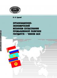 Организационно-экономический механизм согласования промышленной политики государств – членов ЕАЭС ISBN 978-985-08-2463-9