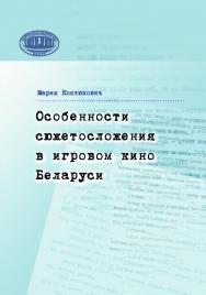 Особенности сюжетосложения в игровом кино Беларуси ISBN 978-985-08-2466-0