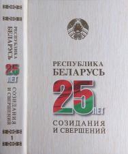 Республика Беларусь — 25 лет созидания и свершений. Т. 1. Государствообразующие процессы. Государственное строительство (этапы становления). Институты власти и управления. Национальная правовая система. Конституционные права и свободы граждан. Гарантии их ISBN 978-985-08-2469-1