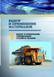 Выбор и применение материалов : учеб. пособие. В 5 т. Т. 3. Выбор и применение специальных сталей и сплавов ISBN 978-985-08-2472-1