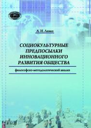 Социокультурные предпосылки инновационного развития общества: философско-методологический анализ ISBN 978-985-08-2474-5