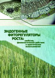 Эндогенные фиторегуляторы роста: свойства, физиологическое действие и практическое использование ISBN 978-985-08-2483-7