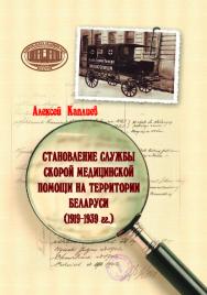 Становление службы скорой медицинской помощи на территории Беларуси (1919–1939 гг.) ISBN 978-985-08-2490-5