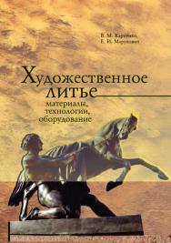 Художественное литье: материалы, технологии, оборудование ISBN 978-985-08-2497-7