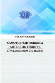 Самофокусирующиеся антенные решетки с разделением сигналов ISBN 978-985-08-2512-4