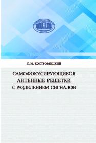 Самофокусирующиеся антенные решетки с разделением сигналов ISBN 978-985-08-2512-4