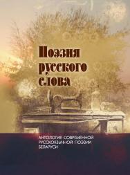 Поэзия русского слова : антология современной русскоязычной поэзии Беларуси. В 2 т. Т. 2 ISBN 978-985-08-2513-1