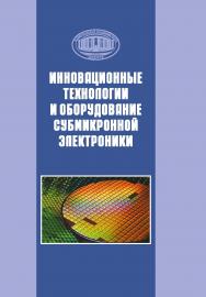 Инновационные технологии и оборудование субмикронной электроники ISBN 978-985-08-2521-6