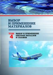 Выбор и применение материалов : учеб. пособие. В 5 т. Т. 4. Выбор и применение цветных металлов и сплавов ISBN 978-985-08-2531-5