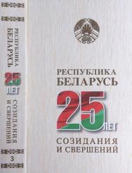 Республика Беларусь — 25 лет созидания и свершений. В 7 т. Т. 3. Экономическое развитие ISBN 978-985-08-2533-9