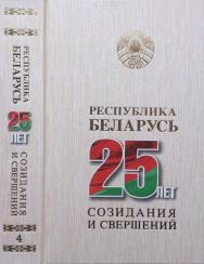 Республика Беларусь — 25 лет созидания и свершений. В 7 т. Т. 4. Агропромышленный комплекс. Архитектура и градостроительство. Беларусь на мировой арене ISBN 978-985-08-2534-6