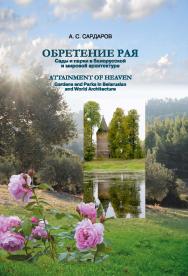 Обретение рая = Attainment of Heaven : сады и парки в белорусской и мировой архитектуре ISBN 978-985-08-2565-0