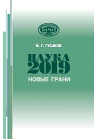 Наука 2019 : новые грани : сб. докл., выступлений, науч. ст., публ. в СМИ, приветств. и вступ. слов Председателя Президиума Нац. акад. наук Беларуси акад. В. Г. Гусакова ISBN 978-985-08-2577-3