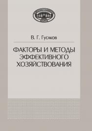 Факторы и методы эффективного хозяйствования / Нац. акад. наук Беларуси ISBN 978-985-08-2591-9