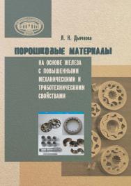 Порошковые материалы на основе железа с повышенными механическими и триботехническими свойствами ISBN 978-985-08-2610-7
