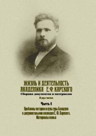 Жизнь и деятельность академика  Е. Ф. Карского. Сборник документов и материалов в двух частях. Часть 1. Проблемы истории и культуры Беларуси в документальном наследии Е. Ф. Карского. Материалы семьи ISBN 978-985-08-2611-4
