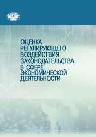 Оценка регулирующего воздействия законодательства в сфере экономической деятельности ISBN 978-985-08-2625-1