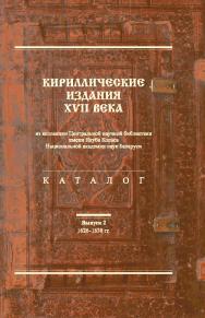 Кириллические издания XVII века из коллекции Центральной научной библиотеки НАН Беларуси : каталог / Нац. акад. наук Беларуси, Центр. науч. б-ка им. Якуба Коласа ISBN 978-985-08-2630-5