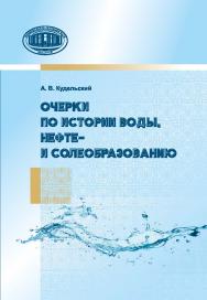 Очерки по истории воды, нефте- и солеобразованию ISBN 978-985-08-2635-0