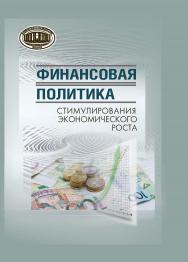 Финансовая политика стимулирования экономического роста ISBN 978-985-08-2637-4