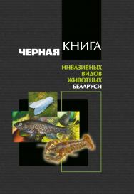 Черная книга инвазивных видов животных Беларуси ISBN 978-985-08-2639-8