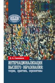 Интернационализация высшего образования: теория, практика, перспективы ISBN 978-985-08-2645-9