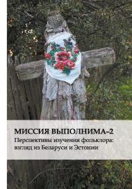 Миссия выполнима-2 : Перспективы изучения фольклора: взгляд из Беларуси и Эстонии ISBN 978-985-08-2655-8