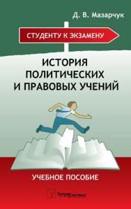 История политических и правовых учений ISBN 978-985-470-612-2