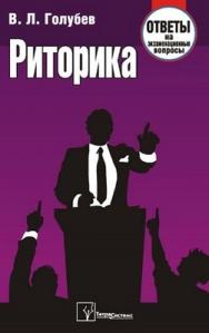 Риторика: ответы на экзаменац. вопр. ISBN 978-985-470-659-7