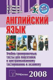 Английский язык : учеб.-трениров. тесты для подгот. к централизованному тестированию и экзамену ISBN 978-985-470-668-9