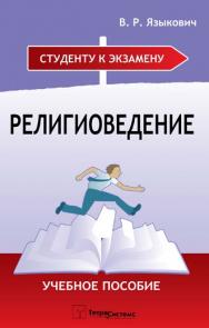 Религиоведение ISBN 978-985-470-758-7