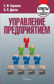 Управление предприятием : ответы на экзаменац. вопр. ISBN 978-985-470-817-1