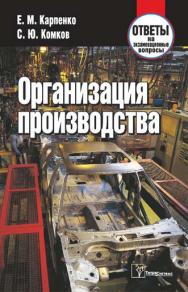 Организация производства : ответы на экзаменац. вопр. ISBN 978-985-470-821-8