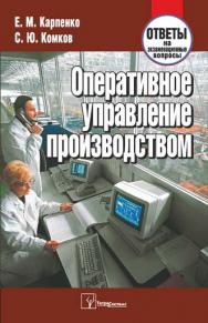 Оперативное управление производством : ответы на экзаменац. вопр. ISBN 978-985-470-822-5