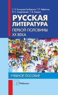 Русская литература первой половины XX века ISBN 978-985-470-828-7