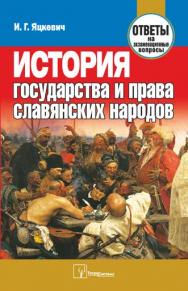 История государства и права славянских народов : ответы на экзаменационные вопросы ISBN 978-985-470-835-5