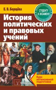 История политических и правовых учений : курс интенсивной подготовки ISBN 978-985-470-857-7