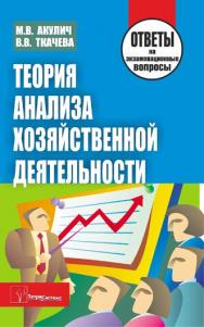 Теория анализа хозяйственной деятельности : ответы на экзаменац. вопр. ISBN 978-985-470-869-0