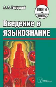 Введение в языкознание : ответы на экзаменационные вопросы ISBN 978-985-470-876-8
