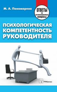 Психологическая компетентность руководителя : ответы на экзаменац. вопр. ISBN 978-985-470-877-5