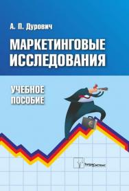 Маркетинговые исследования ISBN 978-985-470-882-9