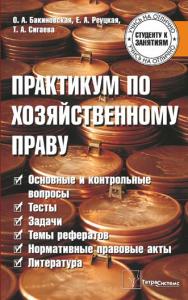 Практикум по хозяйственному праву ISBN 978-985-470-902-4