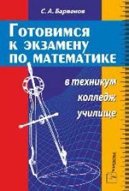 Готовимся к экзамену по математике в техникум, колледж, училище ISBN 978-985-470-916-1