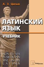 Латинский язык : учеб. для студентов учреждений, обеспечивающих получение высш. мед. образования ISBN 978-985-470-923-9