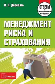 Менеджмент риска и страхования : ответы на экзаменационные вопросы ISBN 978-985-470-926-0