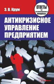 Антикризисное управление предприятием : ответы на экзаменационные вопросы ISBN 978-985-470-933-8