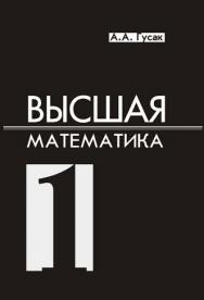 Высшая математика. В 2 т. Т. 1 ISBN 978-985-470-938-3